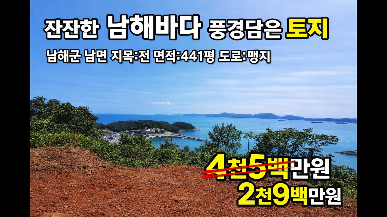 남해바다 내려다보는 풍경좋은 토지매매 남해땅매매 남해군토지 남면 선구리 남해토지  다랭이마을5분거리 남해 사천시 삼천포 진주시 여수 해저터널 부동산