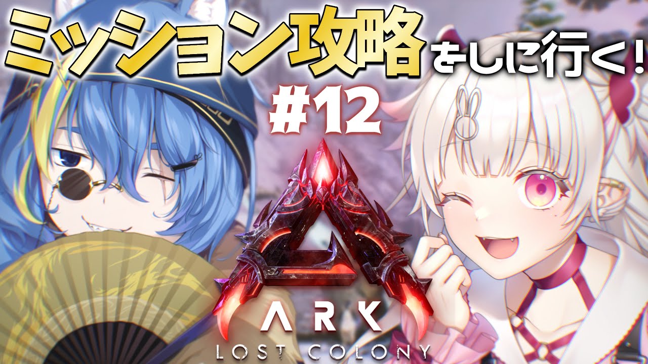 【ARK/ASA/くうるくあ】ミッションいっぱい行こう！【桃華るくあ/個人VTuber】
