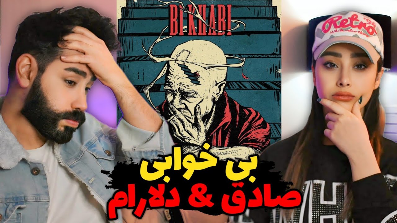 Sadegh & Delaram - Bikhabi (REACTION) | وقتی صادق با پنبه سر میبره