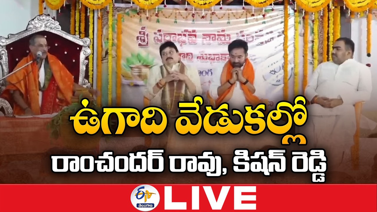 BJP Chief Ramchander Rao & Union Minister Kishan Reddy Attends Ugadi Celebrations :🔴LIVE