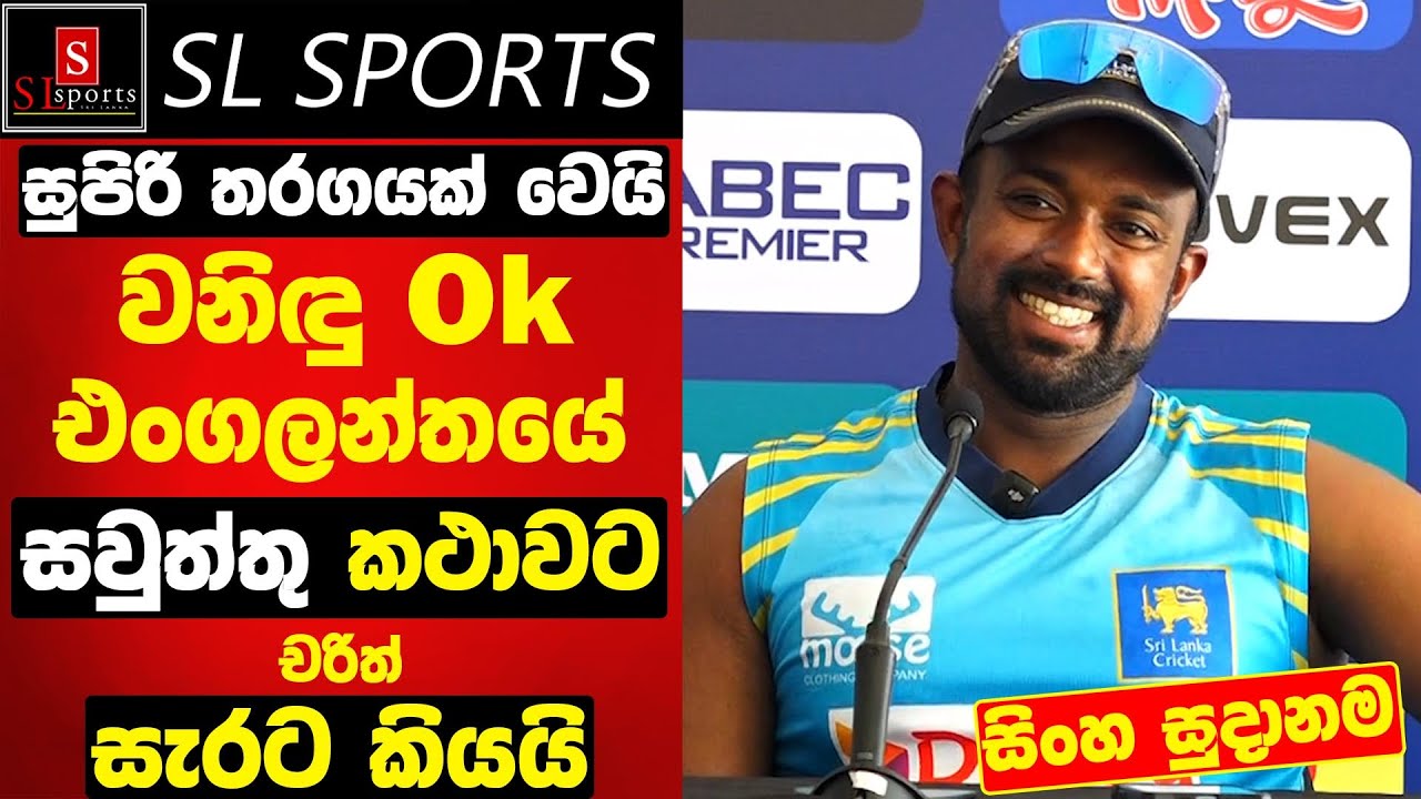 සුපිරි තරගයක් වෙයි / වනිඳු Ok / එංගලන්ත සවුත්තු කථාවට චරිත්ගෙන් පිළිතරු I SL vs ENG 3rd ODI 2026