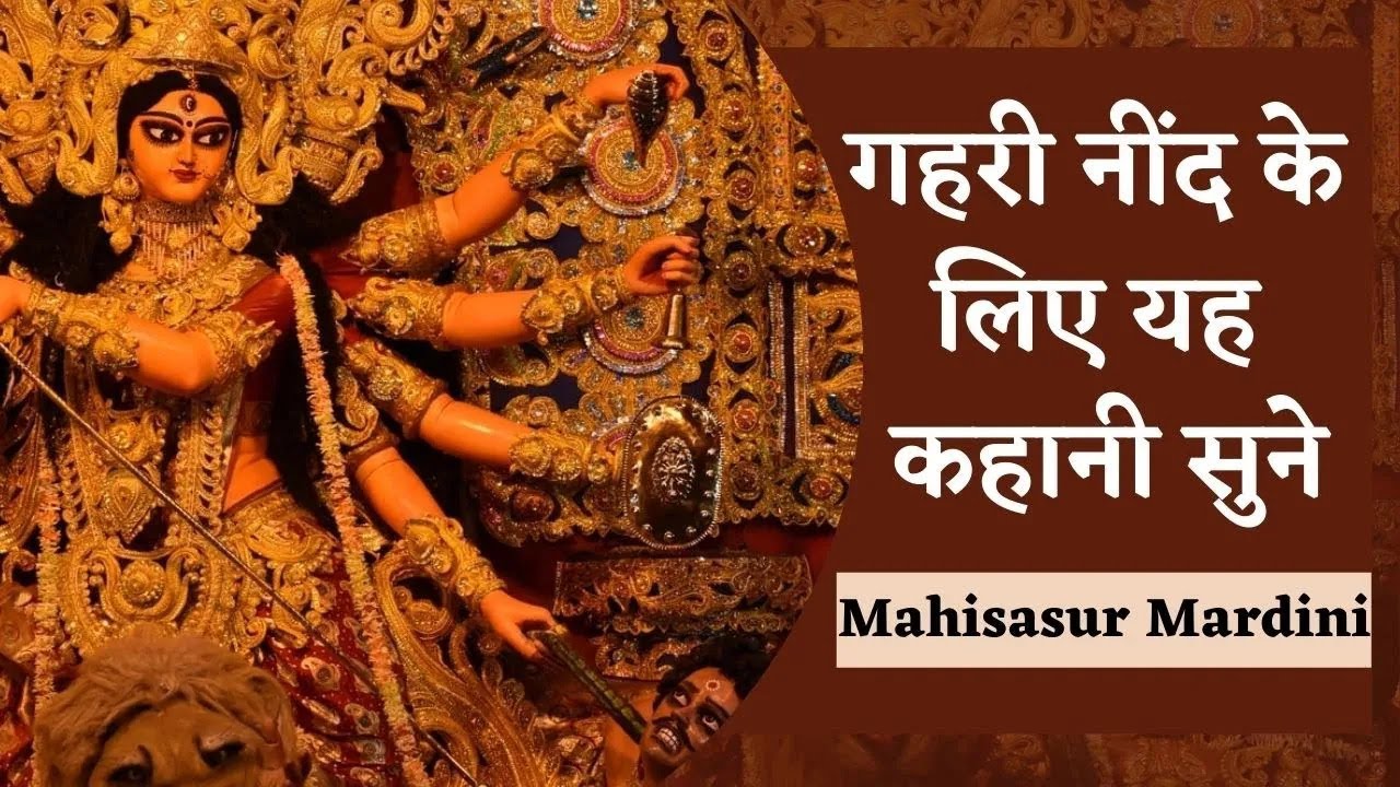 अच्छी नींद के लिए रिलेक्सिंग स्टोरी - महिषासुर मर्दिनी की कहानी