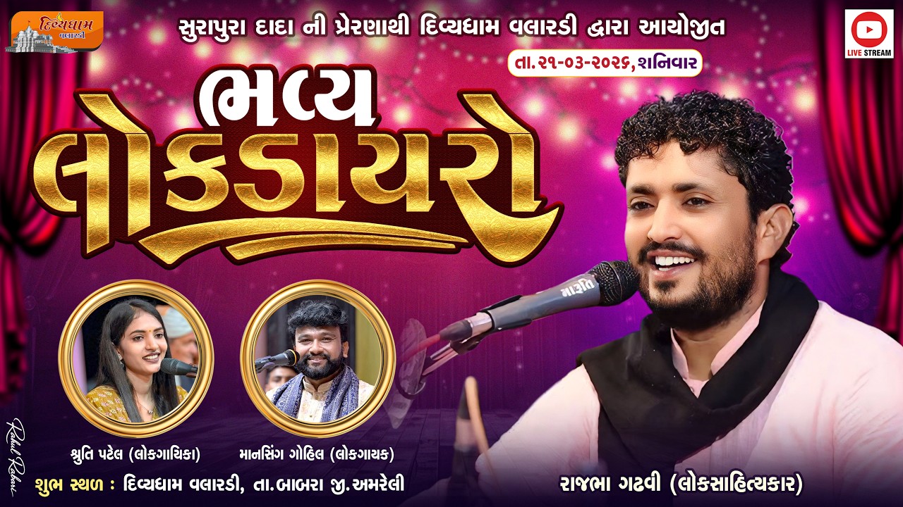LIVE - BHAVYA LOK DAYRO | RAJBHA GADHAVI,SHRUTI PATEL,MANSINH GOHIL | DIVYADHAM VALARADI