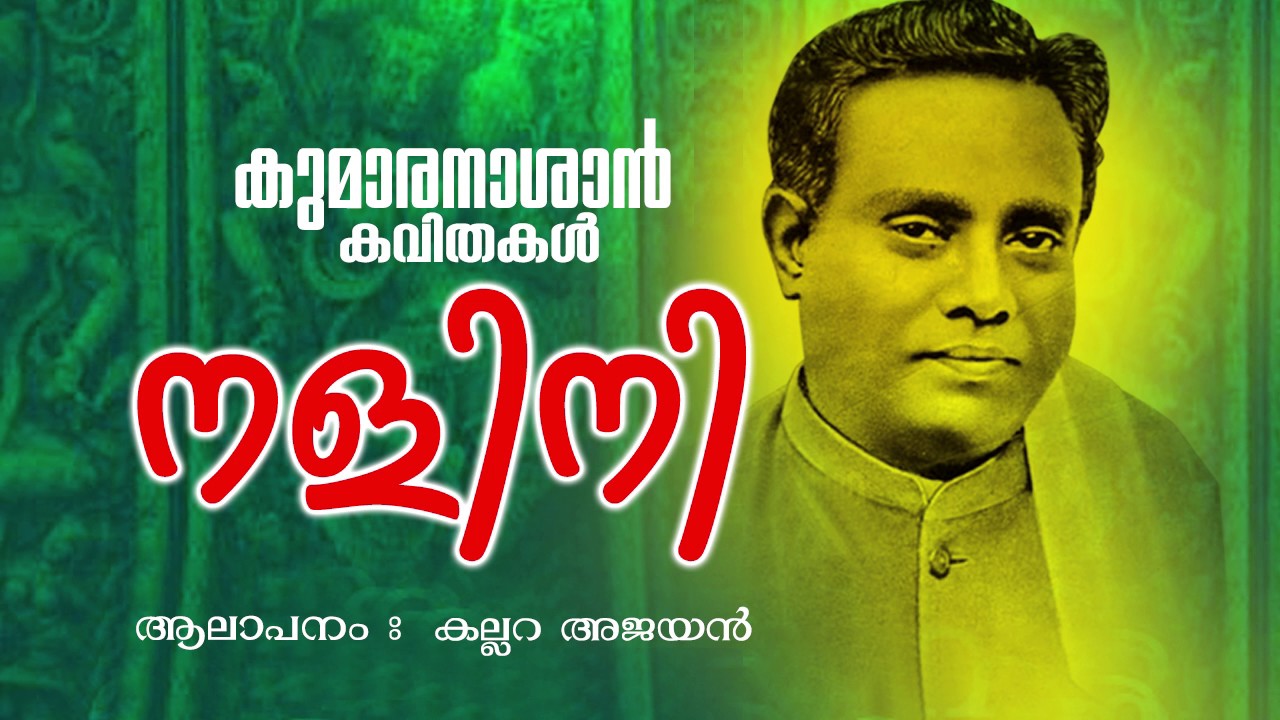 Nalla Hymavatha... | Super Hit Malayalam Kavitha | Nalini | Kumaranashan Kavitha - Kallara Ajayan