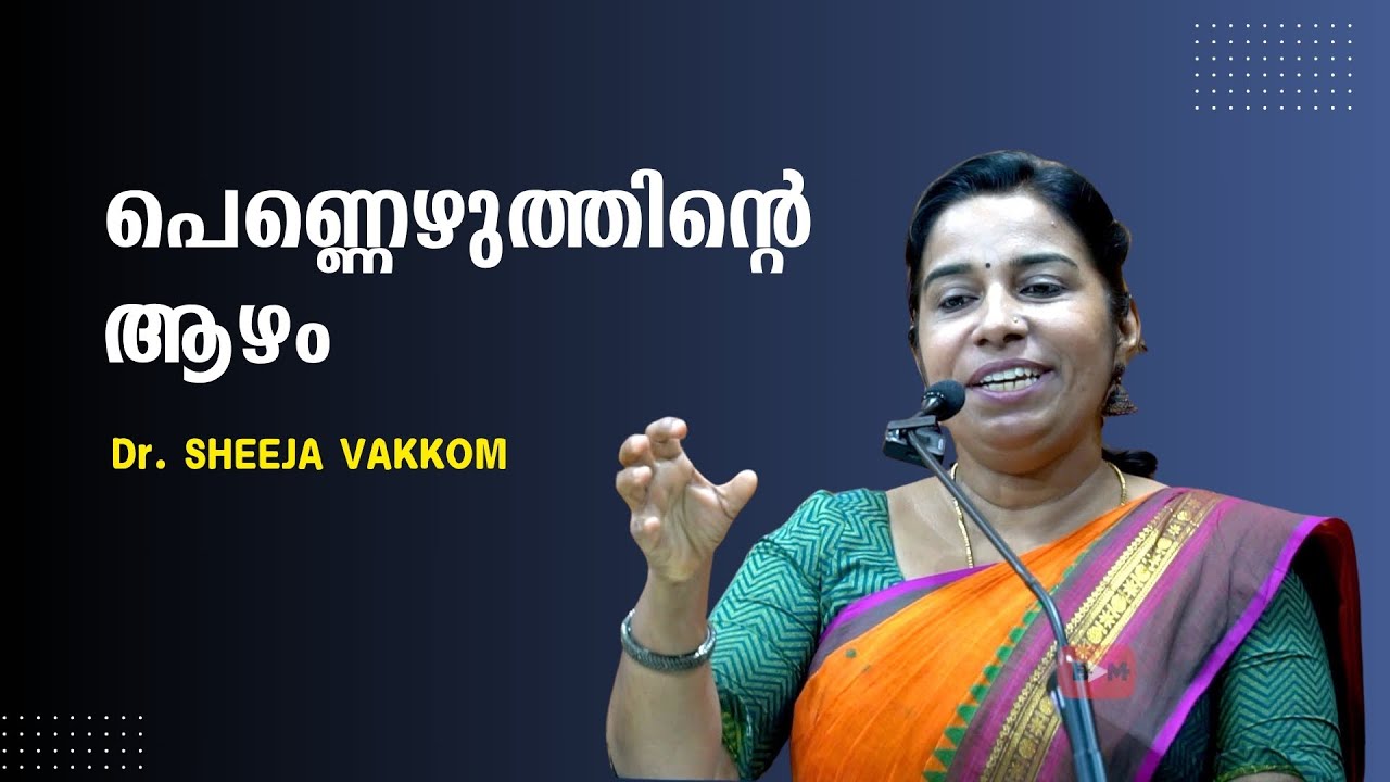 അവനീബാലയും സുധാമേനോനും പെണ്ണെഴുത്തിന്റെ ആഴവും : Dr. SHEEJA VAKKOM | Bijumohan Channel