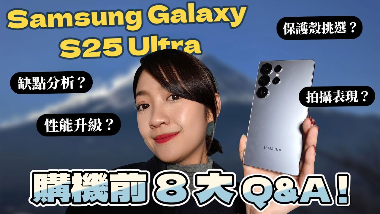 Samsung Galaxy S25 Ultra 購機前 8 大重點整理！缺點分析、保護殼挑選、我最有感升級？看完就知道自己該不該換機！｜韻羽