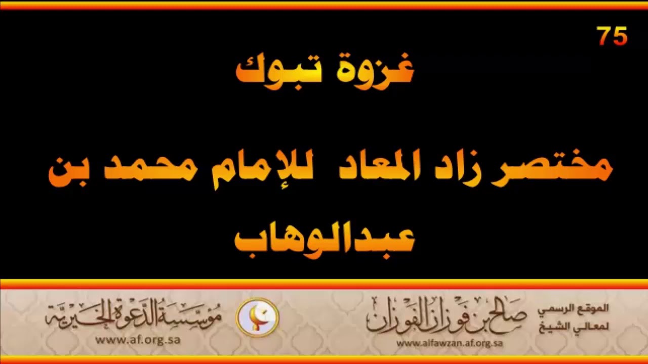 غزوة تبوك - مختصر زاد المعاد - العلامة صالح الفوزان حفظه الله