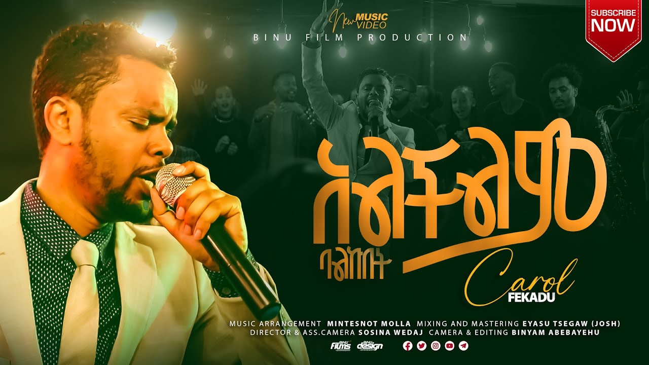 🎵YAWKBETAL ያውቅበታል ALCHLM BALKUBET አልችልም ባልኩበት ካሮል ፈቃዱ CAROL FEKADU MEZMUR መዝሙር