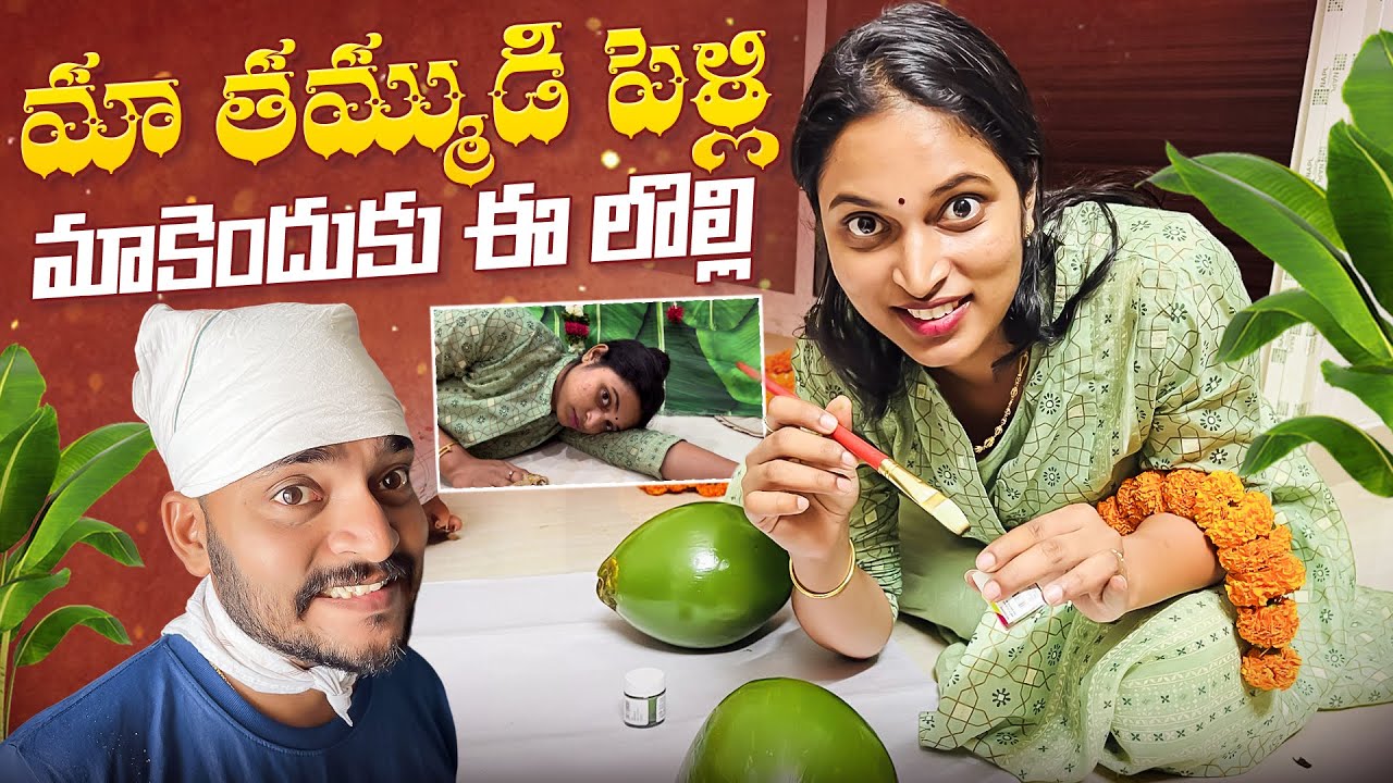 మా తమ్ముడి పెళ్లి.. మాకెందుకు ఈ లొల్లి.. Bangkok Pilla Family || Bangkok Pilla