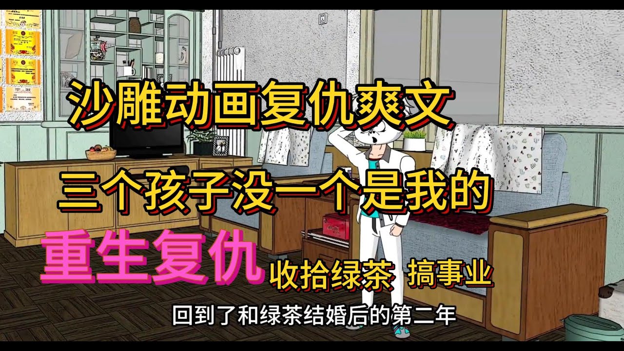 沙雕动画复仇爽文《重生复仇》 重生复仇，各种打脸。