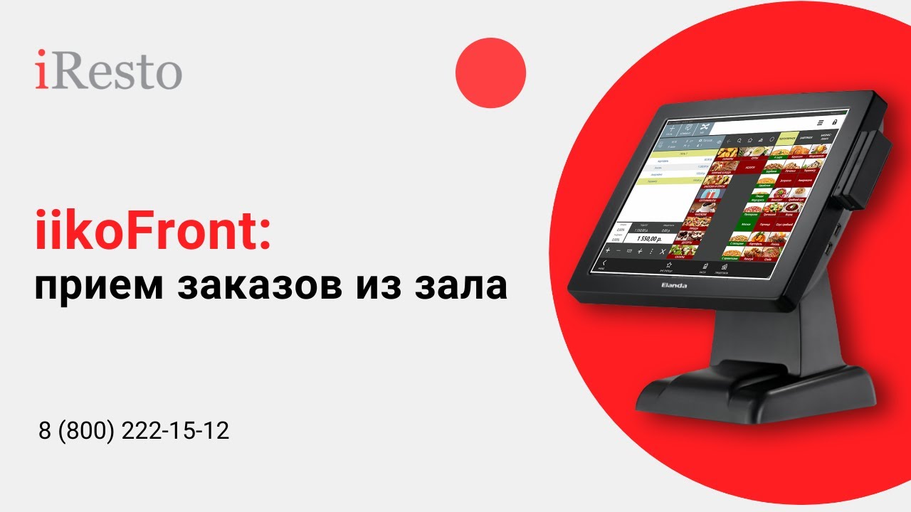 iikoFront: Как работать с заказами из зала