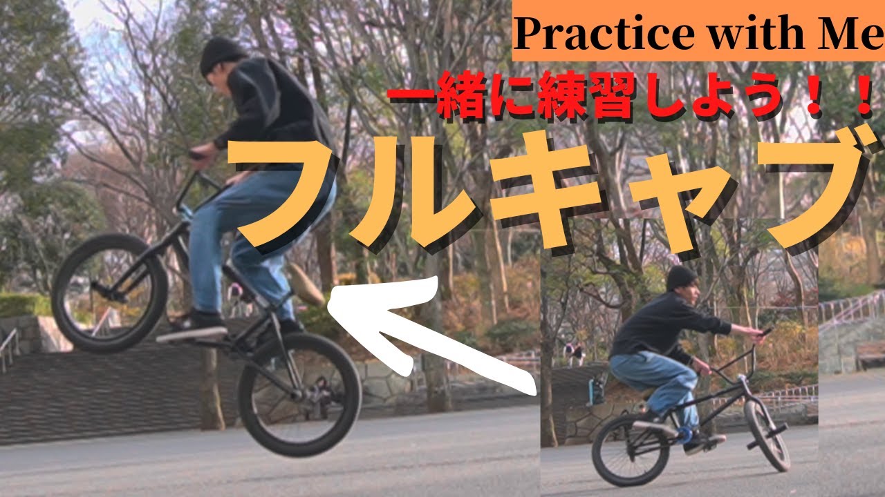 【BMX】フルキャブができるまで /My Full Cab Progression