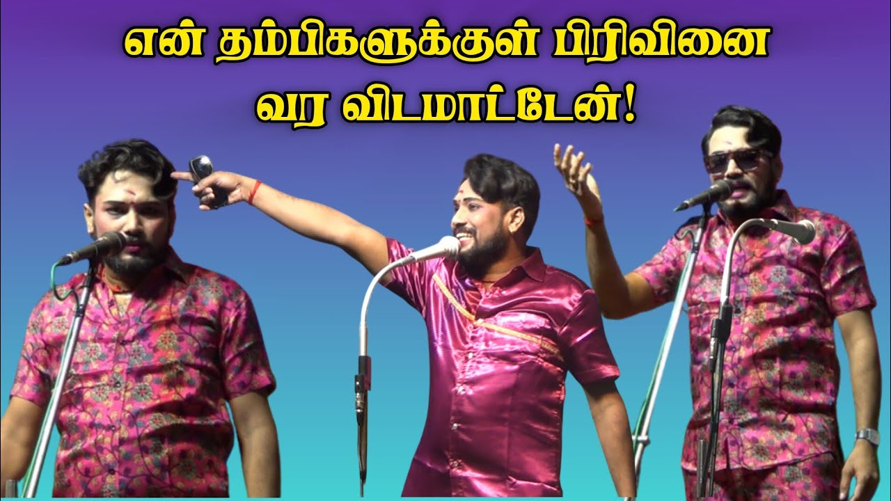என் தம்பிகளுக்குள் பிரிவினை வர விடமாட்டேன்! Mkr Advice || மானாமதுரை கல்குறிச்சி k.ஆலங்குளம் நாடகம்.
