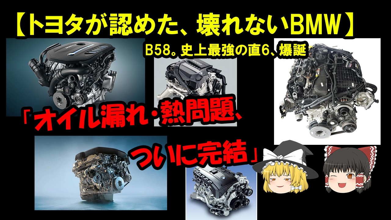 【名機B58】トヨタも認めた「壊れないBMW」の正体。歴代直6（N54_N55）の弱点をどう克服したのか？整備士が徹底解説