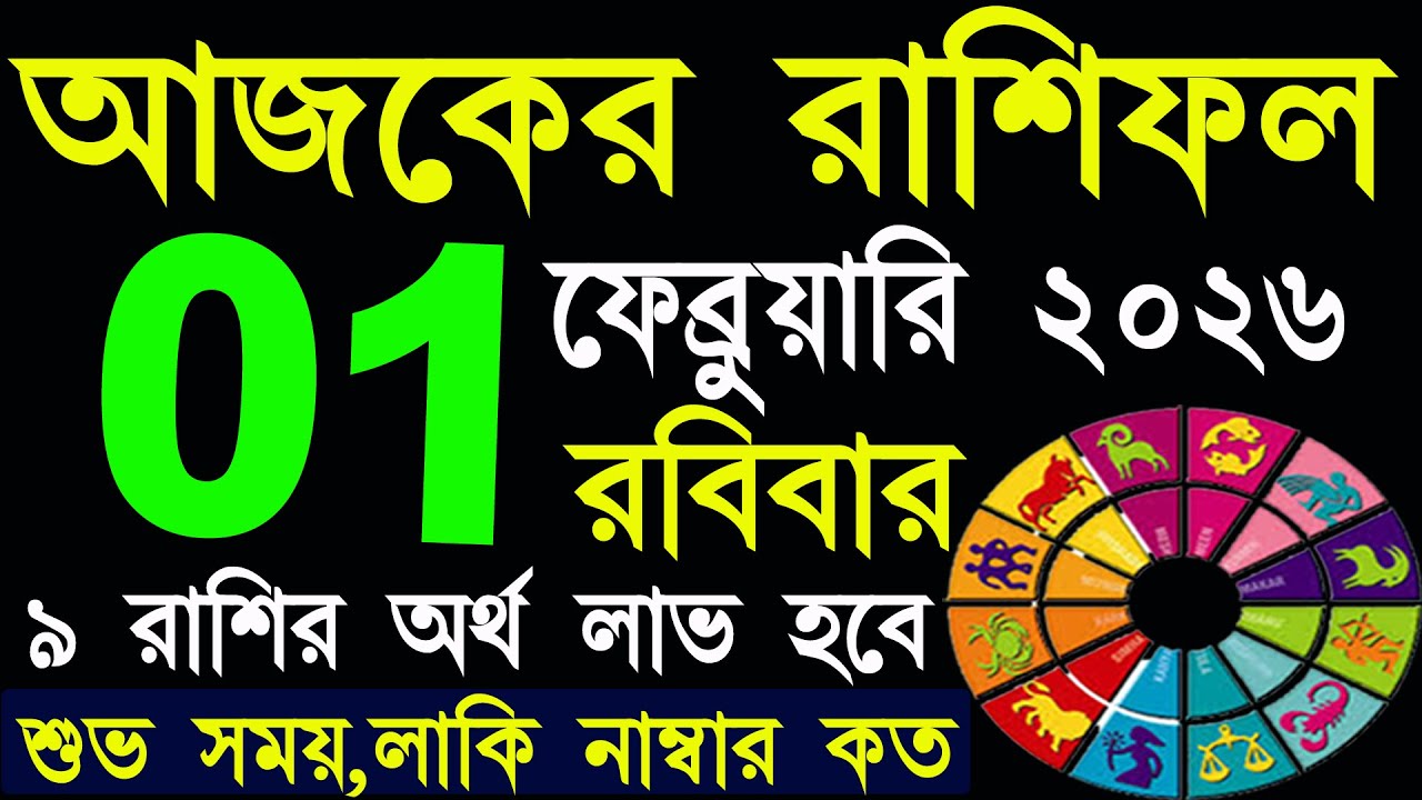 Ajker Rashifal 1 February 2026 | আজকের রাশিফল 1 ফেব্রুয়ারি ২০২৬ | #AjkerRashifal | Aj Ka Rashifal