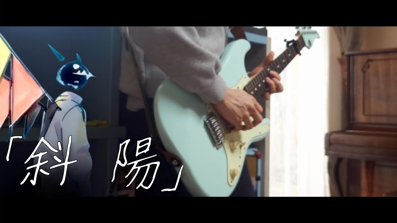 요루시카 -「사양」/ 기타 커버