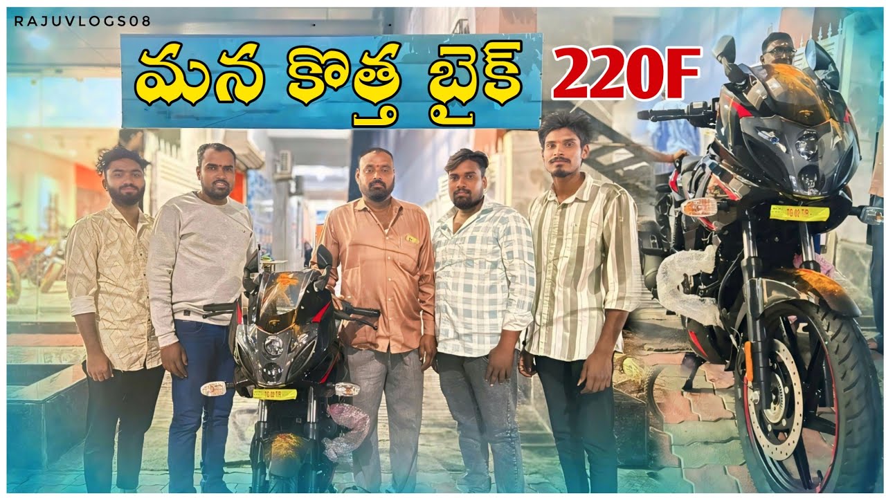 | మన కొత్త బైక్ | 220f #rajuvlogs08 new bike 🏍️#pulsar220f #vlog
