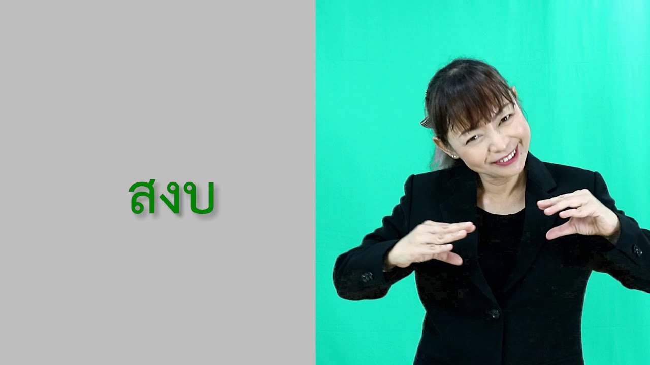 ภาษามือที่ใช้บอกความรู้สึก  โรงเรียนเศรษฐเสถียร ในพระราชูปถัมภ์