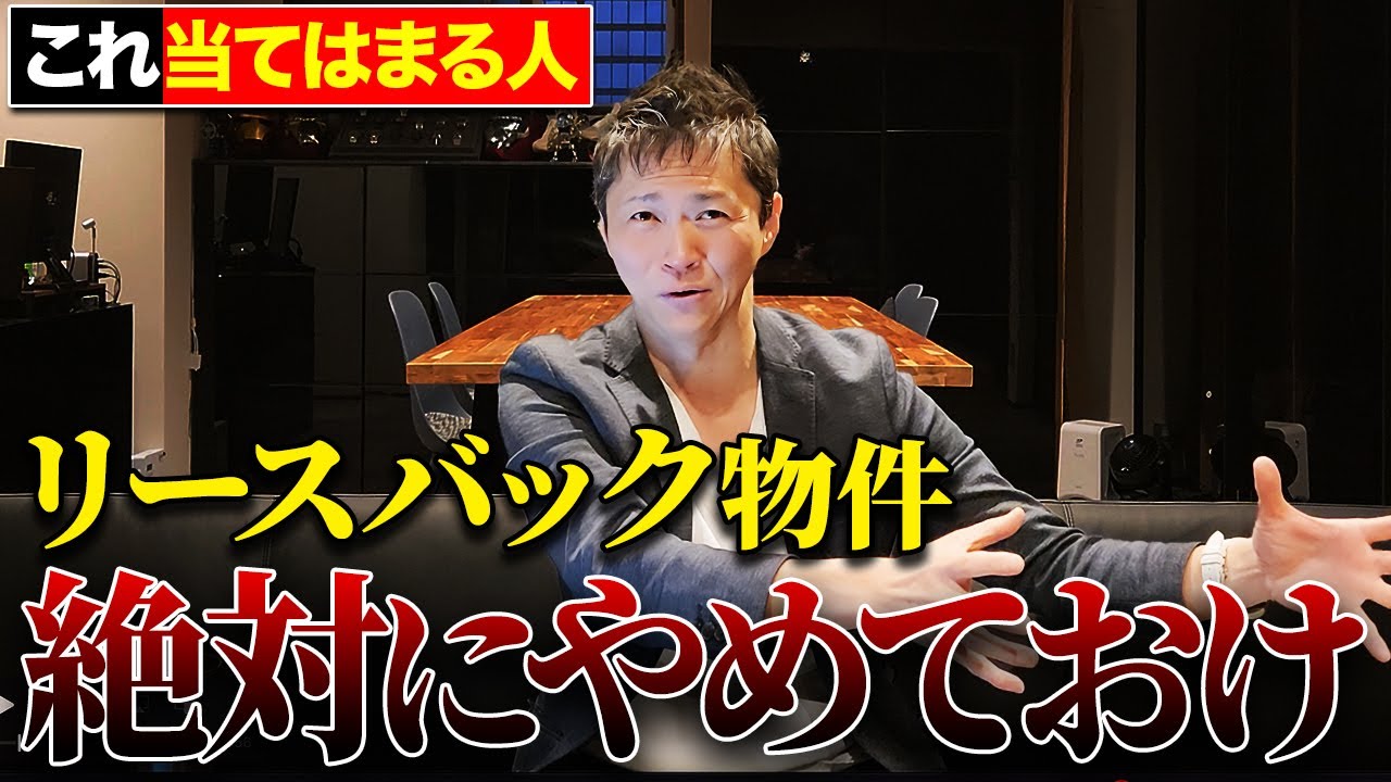【今すぐ見て】これに騙されている人が多すぎます！リースバック物件への投資についてプロが徹底解説します【不動産投資】