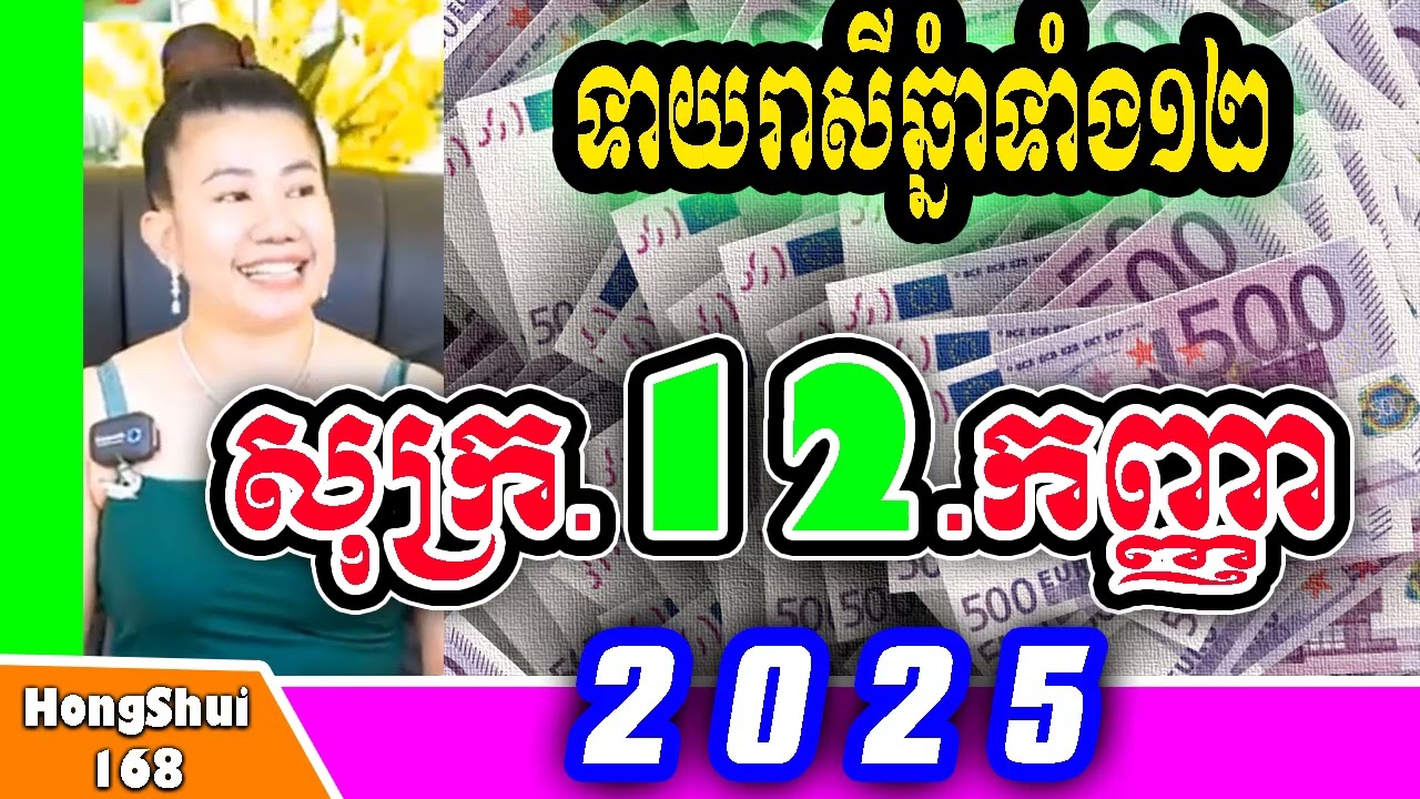 🧡រាសីប្រចាំថ្ងៃ ៖ម៉ែគ្រូ ទាយរាសីឆ្នាំទាំង១២ ប្រចាំថ្ងៃ សុក្រ ទី ​12 ខែ កញ្ញា ឆ្នាំ២០២៥ គ្រូហុងស៊ុយ