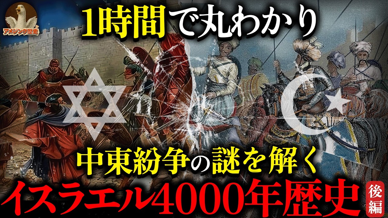 【中東史完全解説】イスラエル4000年の歴史を一気見！イスラエル・パレスチナ問題の全真相！4000年続く民族の運命｜後編