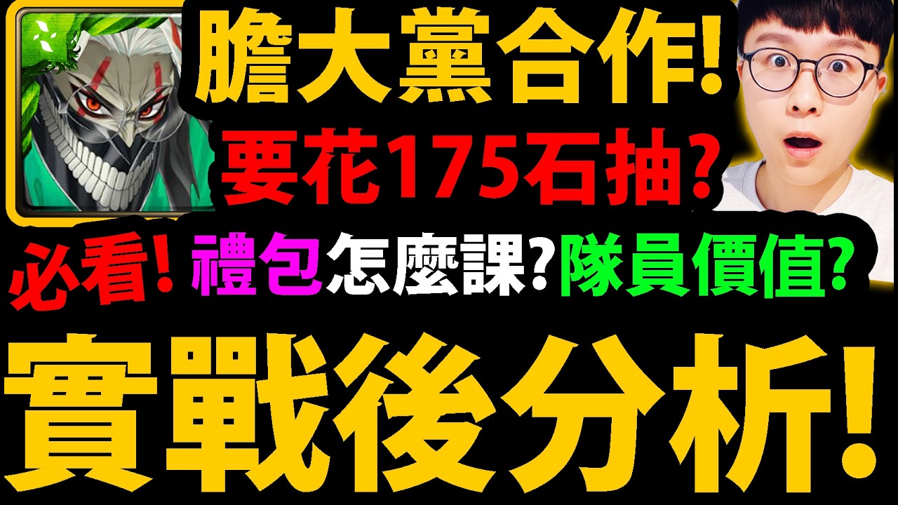 全字幕【阿紅神魔】膽大黨合作😱『實戰後分析！』🔥要花175石抽？🔥當隊員保值度？二獎多猛？要練複製人？禮包分析！有帝釋天/阿賴耶識要抽？💥缺點老實說💥【高速婆婆/厄卡倫/小桃/招財貓/愛羅】