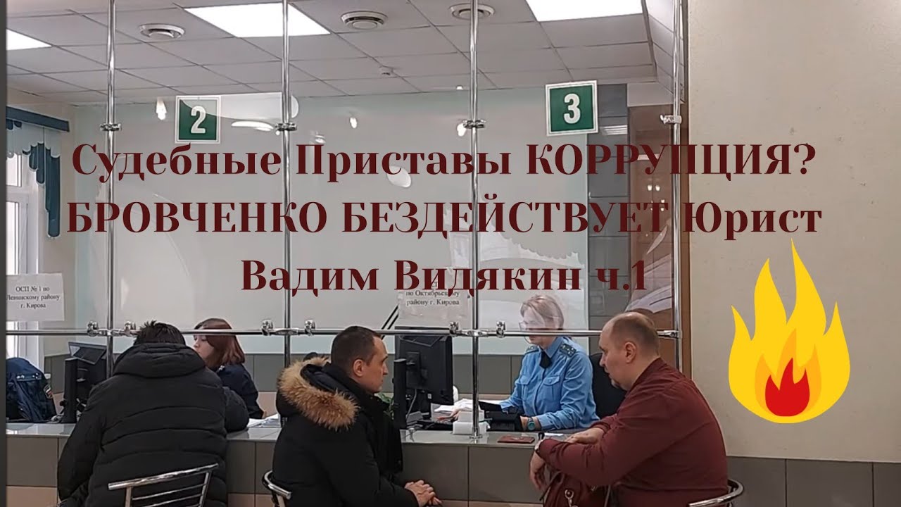 Судебные Приставы КОРРУПЦИЯ? БРОВЧЕНКО БЕЗДЕЙСТВУЕТ Юрист Вадим Видякин ч.1 🔥🔥🔥