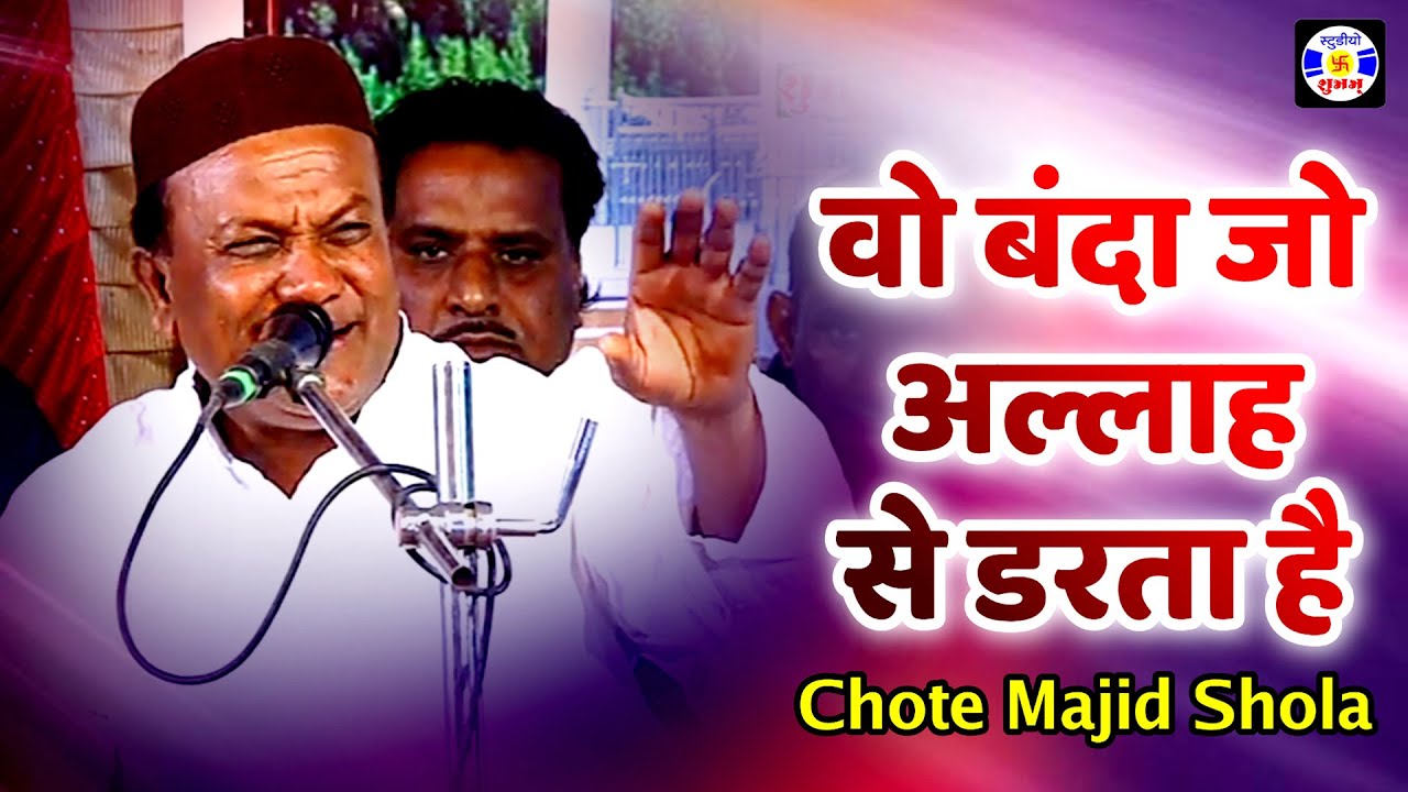 Vo Banda Jo Allah Se Darta Hai , Chhote Majid Shola , #Qawwali , Urs MakhdhumSahidbaba , Kothva