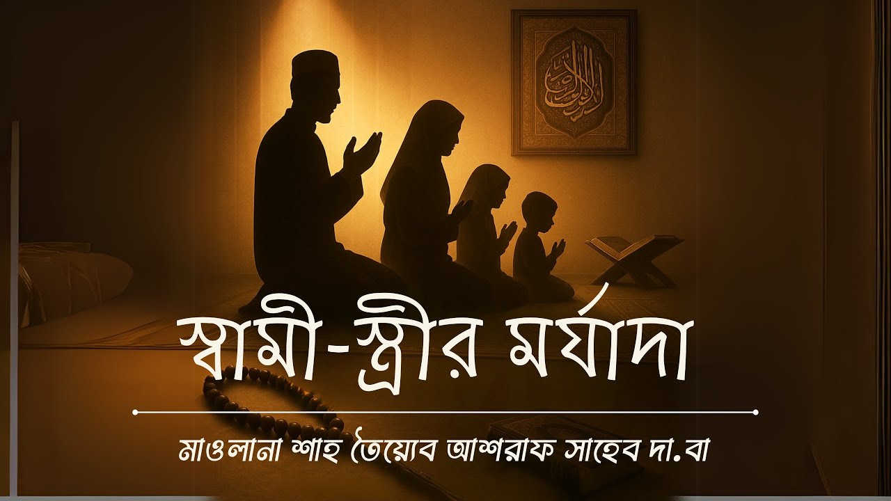 স্বামী-স্ত্রীর মর্যাদা | মাওলানা শাহ তৈয়্যেব আশরাফ সাহেবের নসীহত