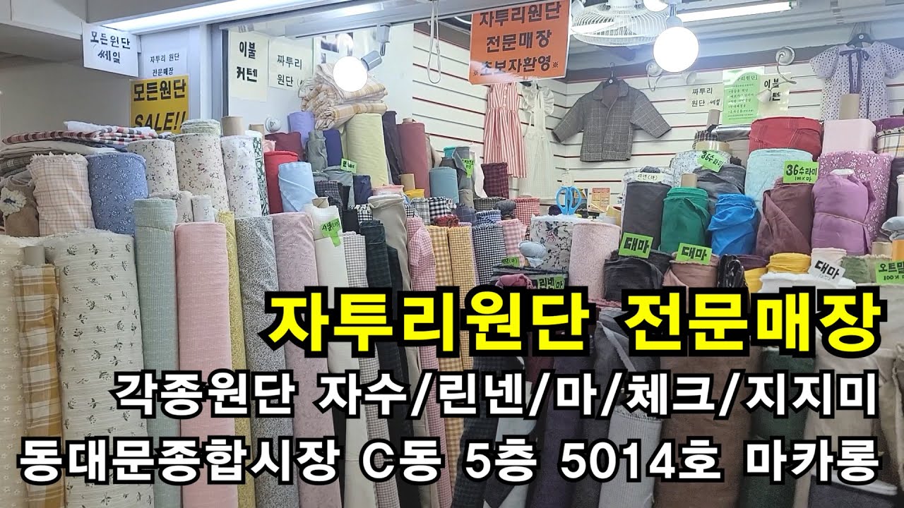 동대문종합시장 저렴하고 예쁜 자투리원단전문 