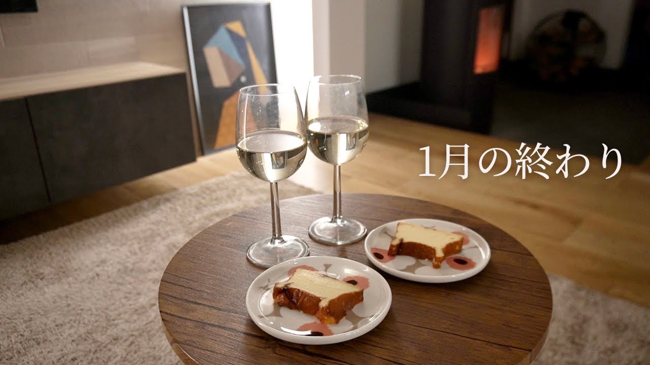 1月の終わり、静かな夜のご褒美