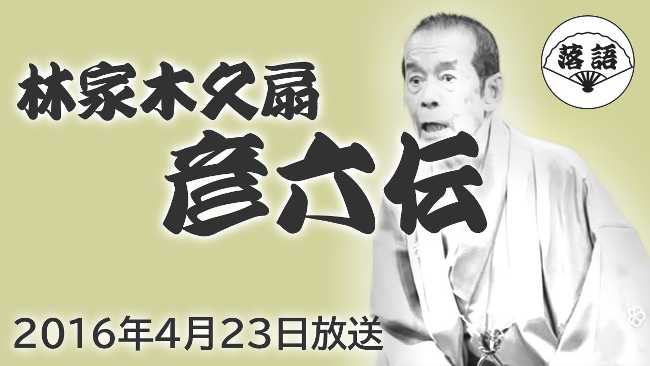 林家木久扇『彦六伝』（2016年4月23日放送）【落語競演】