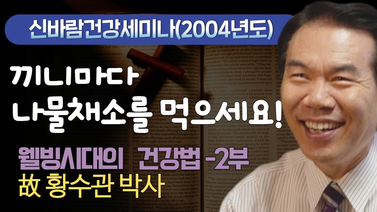 (웃음폭탄 강의)신바람건강 세미나 웰빙시대의 건강법 2부 - 황수관박사 (2004년)
