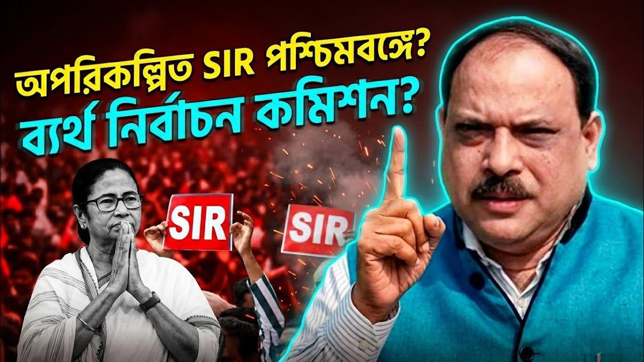 অপরিকল্পিত SIR পশ্চিমবঙ্গে? ব্যর্থ নির্বাচন কমিশন? বিশ্লেষণে বিশ্বনাথ চক্রবর্তী