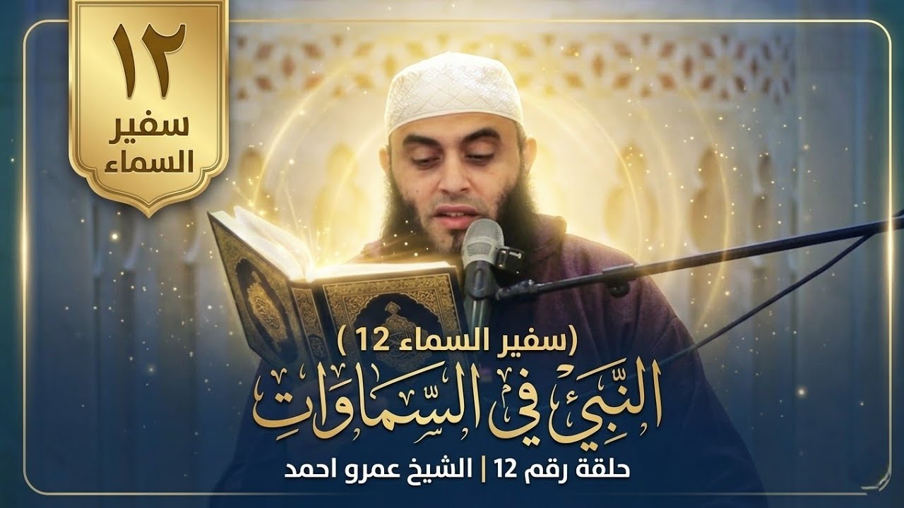 النبي في السماوات | سفير السماء 12 | الشيخ عمرو أحمد 