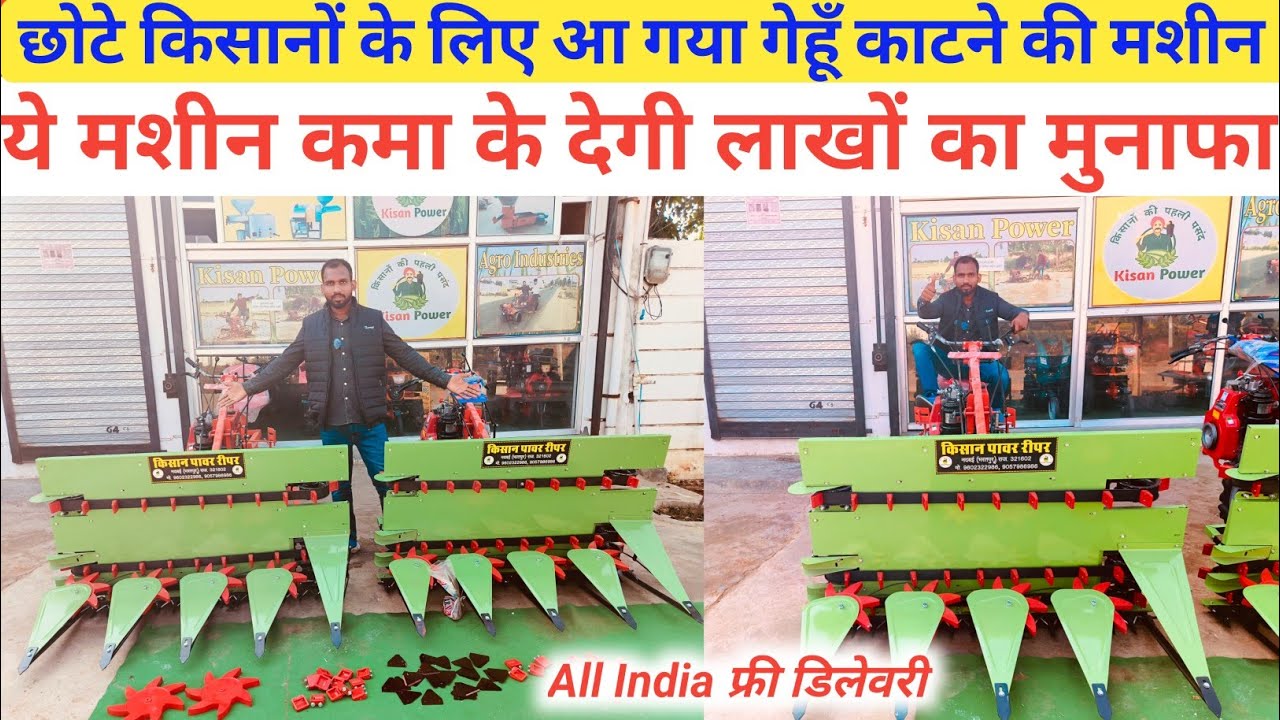 आ गयी पैसें कमा कर देने वाली मशीन | ये मशीन करेगी सभी फसलों की कटाई #reaper #reapermachine