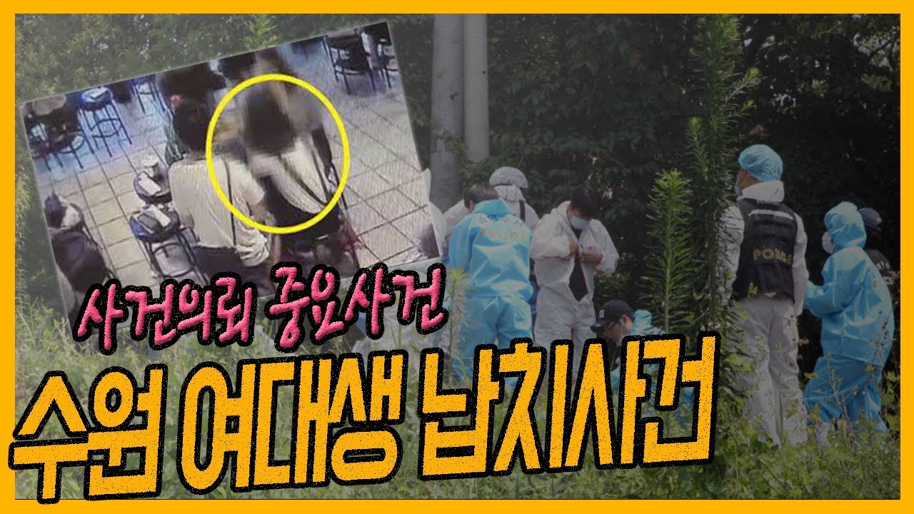 [중요사건] 만취 여대생이 끌려간 곳은?  - 수원역여대생납치살인사건