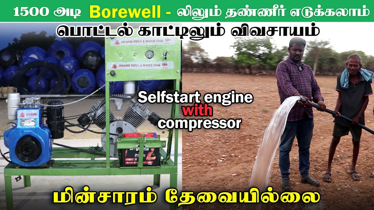 1500 அடி borewell-லிலும் தண்ணீர் எடுக்கலாம் | பொட்டல் காட்டிலும் விவசாயம் | #JanasriPipes