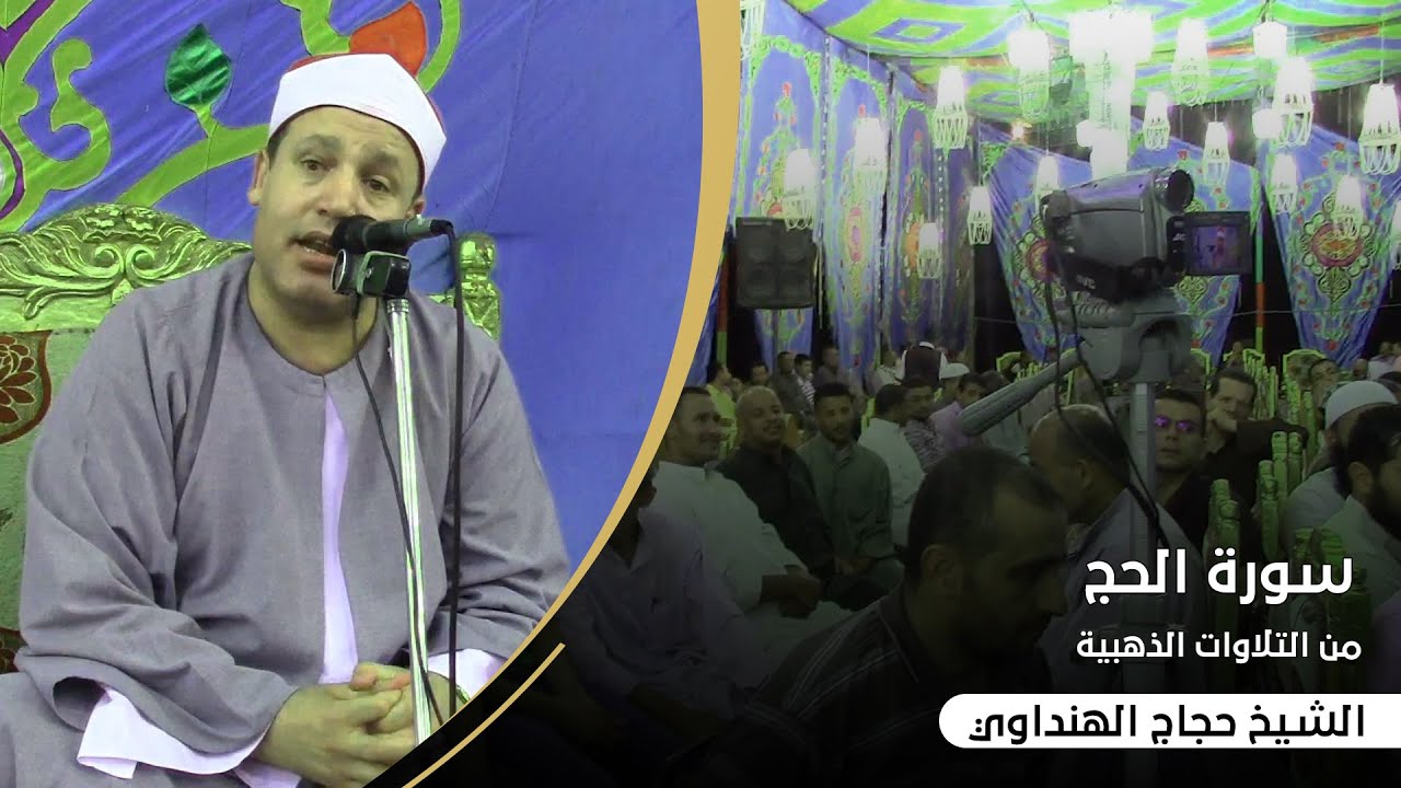 من التلاوات الذهبية ! الشيخ حجاج الهنداوي يتألق في تلاوة كلها إبداع و خشوع من سورة الحج