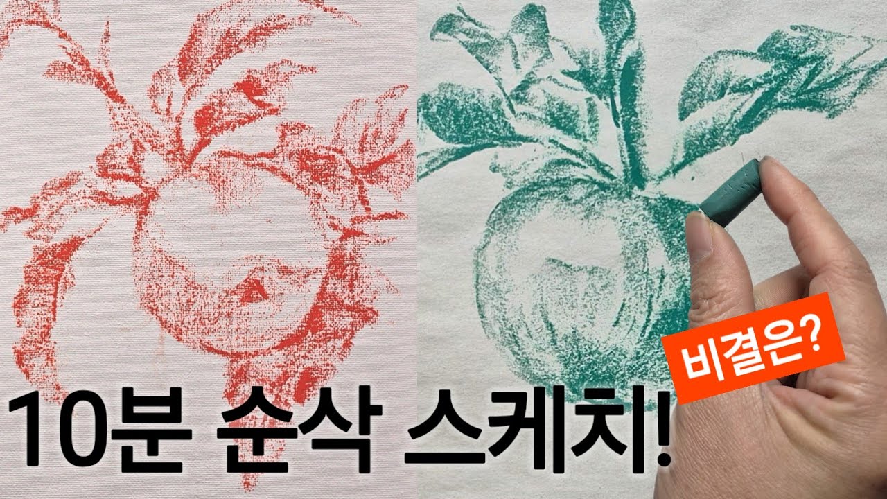 부러진 조각 오일파스텔로 사과 스케치하기 (10분 실시간)