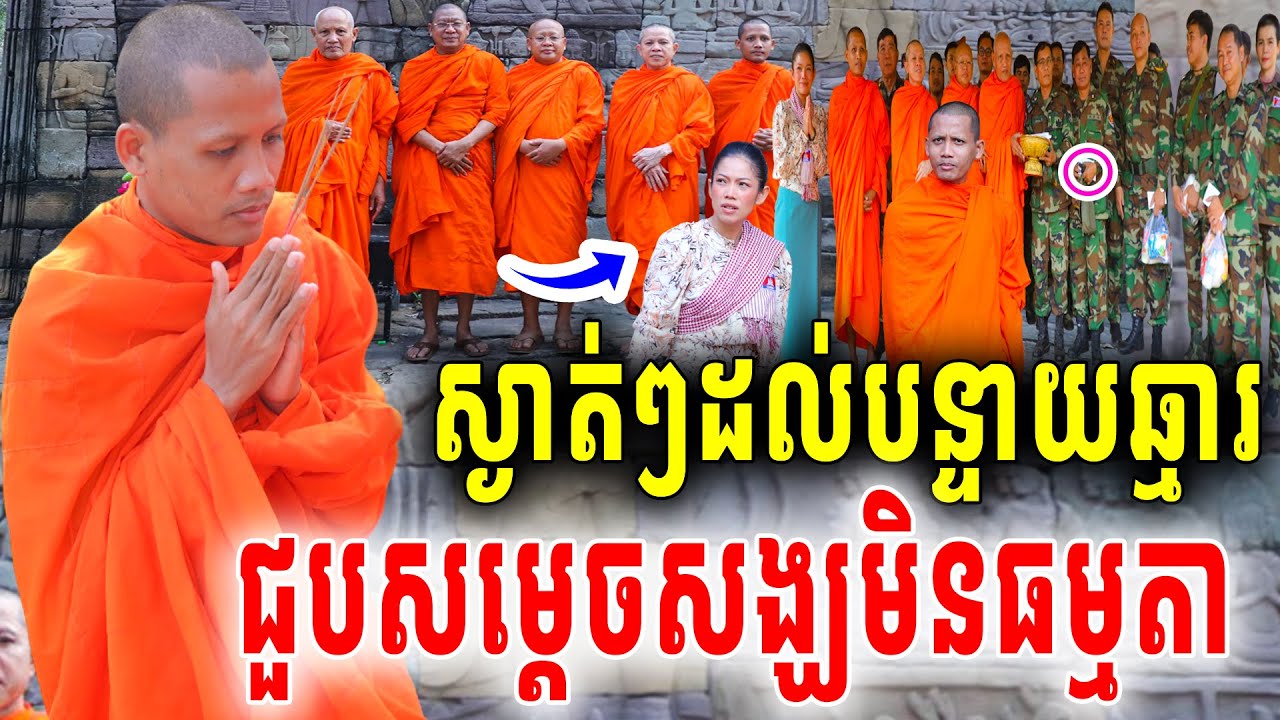 នោះស្ងាត់ៗព្រះអង្គចន្ទមុនីនិមន្តដល់បន្ទាយឆ្មារ ជាមួយសម្ដេចសង្ឃធំៗប្រោសព្រំកងទ័ពសួសុខទុក្ខផ្ទាល់2026