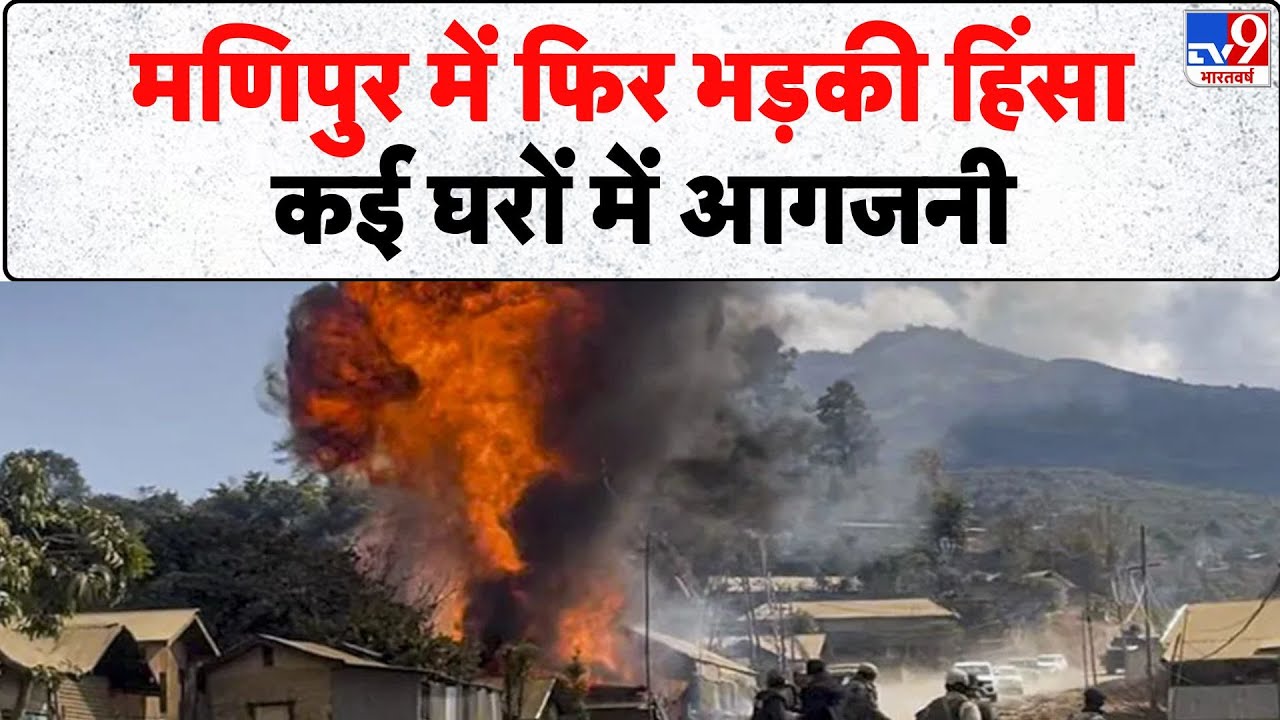 Breaking News: मणिपुर में फिर भड़की हिंसा, कई घरों में आगजनी- Tv9 |  Manipur Violence | Ukhrul