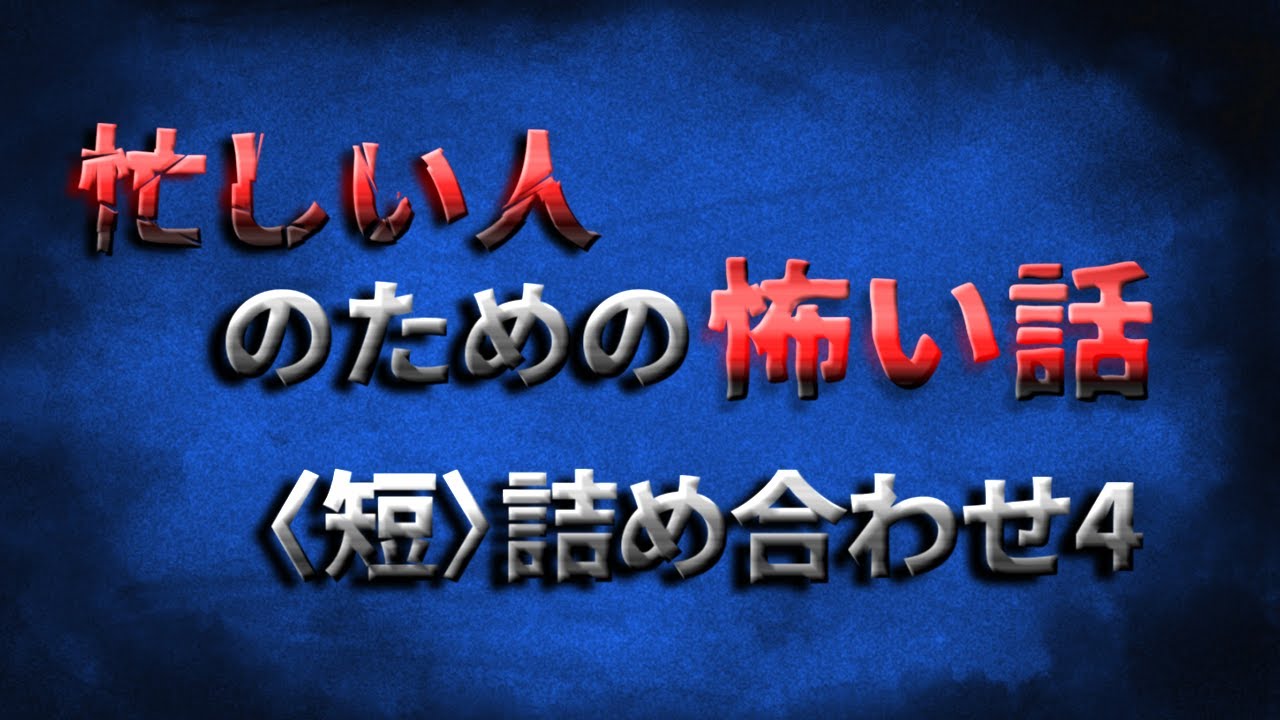 忙しい人のためのゆっくり怖い話【〈短〉詰め合わせ４】