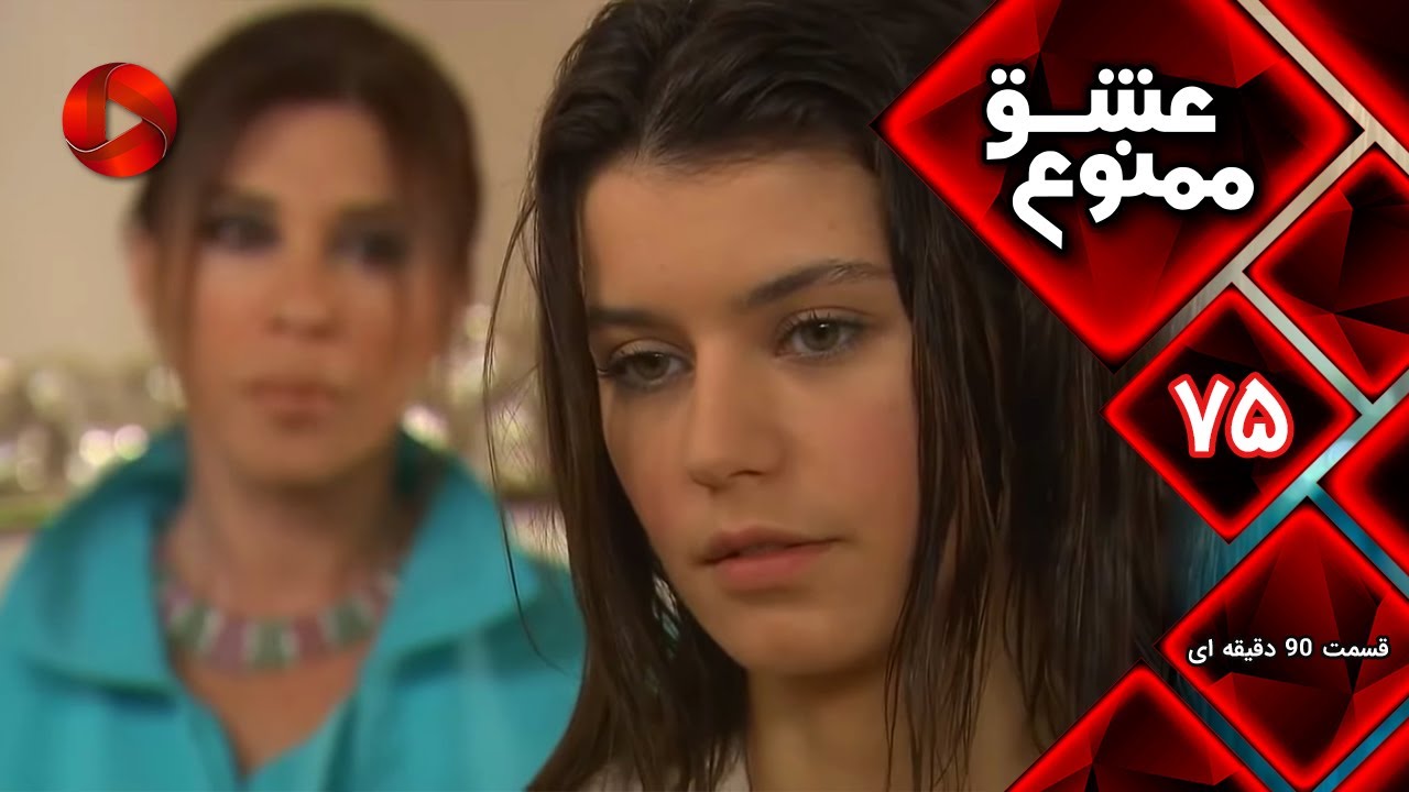 Eshghe Mamnu - E 75 - سریال عشق ممنوع - قسمت 75 - ورژن 90 دقیقه ای-  دوبله فارسى