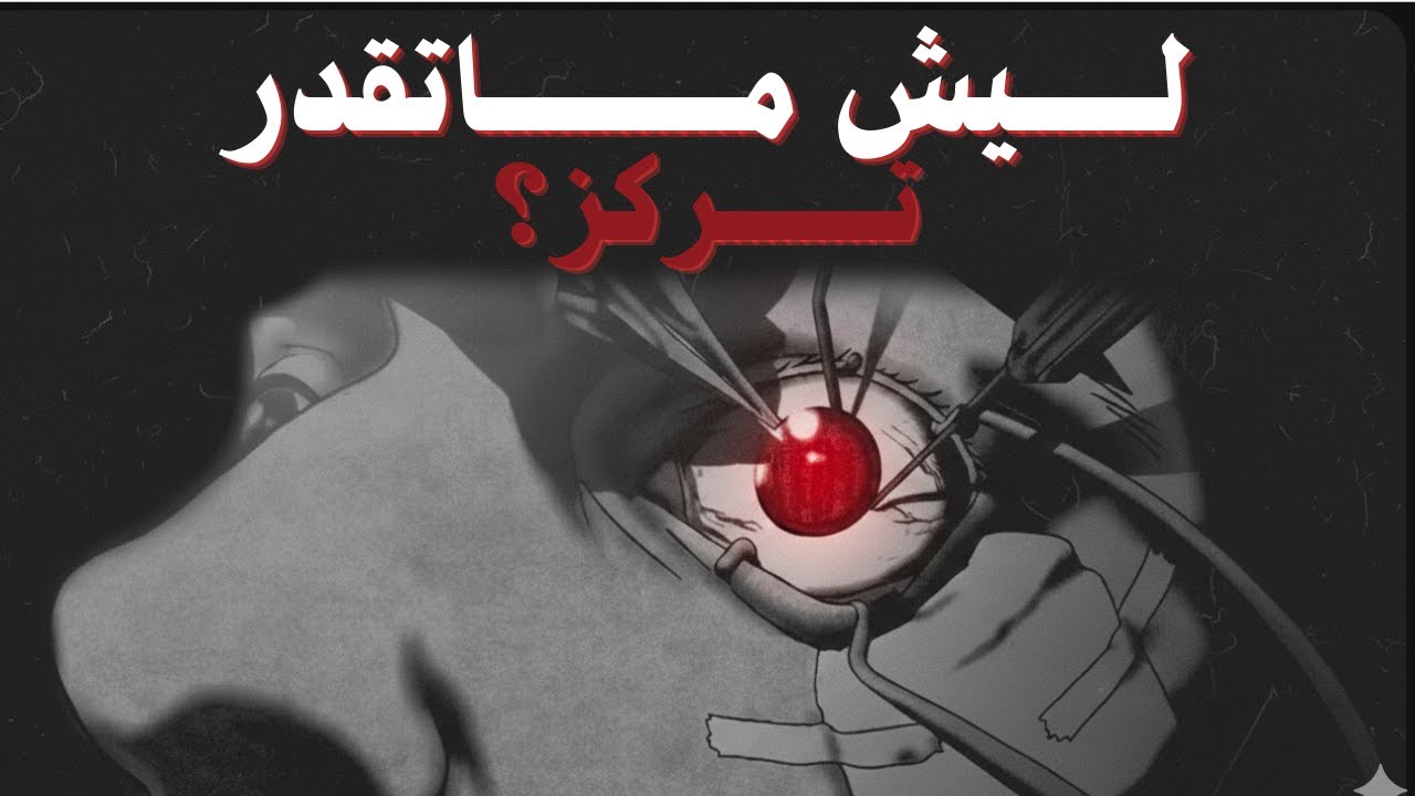 من سرق تفكيرك؟