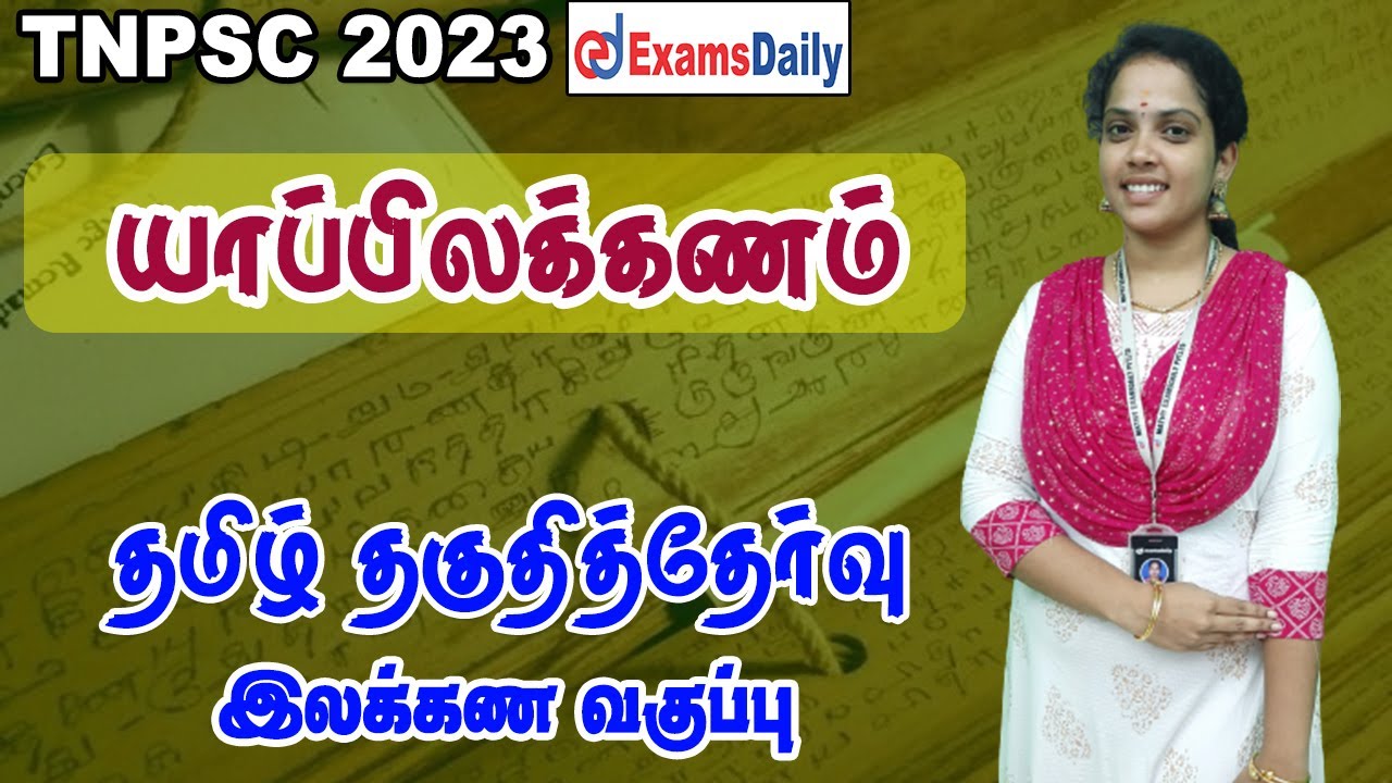 தமிழ் தகுதித்தேர்வு : யாப்பிலக்கணம் _ Part 1 | Tamil Ilakanam |  Tamil Eligiblity test