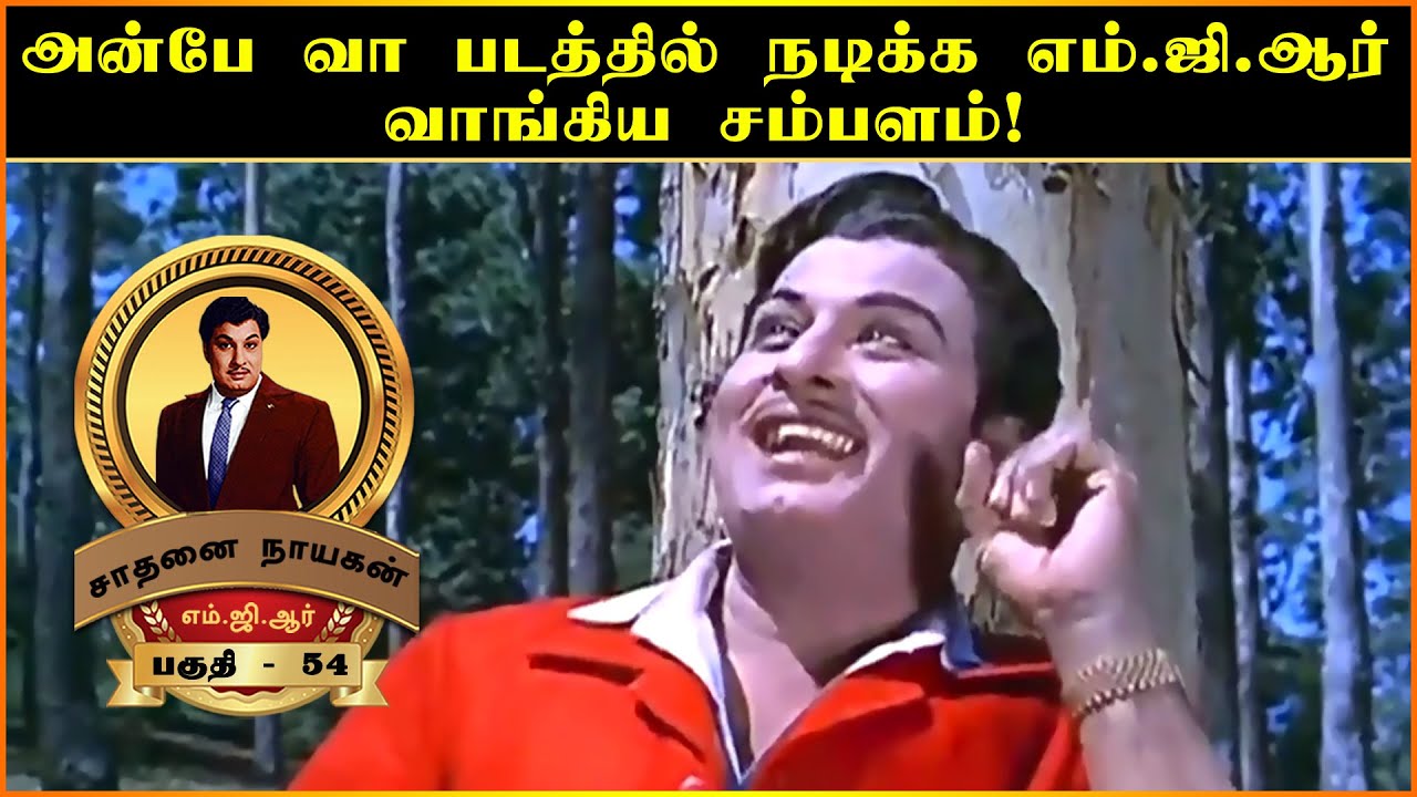 அன்பே வா படத்தில் நடிக்க எம்.ஜி.ஆர் வாங்கிய சம்பளம்! M.G.R Life History by Chithra Lakshmanan - 54