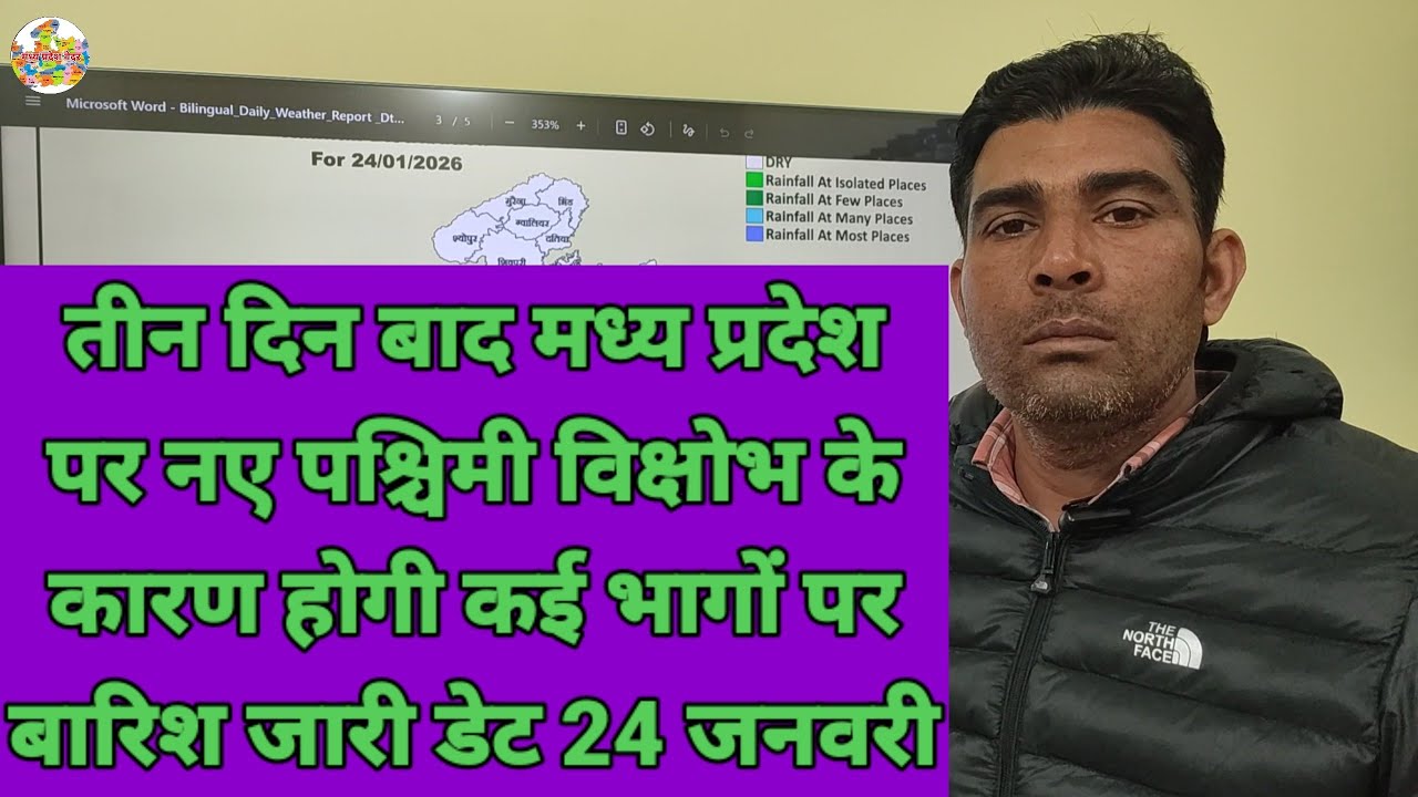 तीन दिन बाद मध्य प्रदेश पर नए पश्चिमी विक्षोभ के कारण होगी कई भागों पर बारिश जारी डेट 24 जनवरी