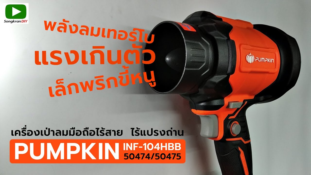 ใหม่ล่าสุด! เครื่องเป่าลมมือถือไร้สายไร้แปรงถ่าน PUMPKIN INF-104HBB 50474 พลังเทอร์โบ เล็กพริกขี้หนู