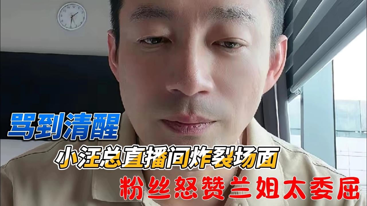骂到清醒！汪小菲直播间炸裂场面，粉丝怒赞兰姐太委屈！#汪小菲#张兰